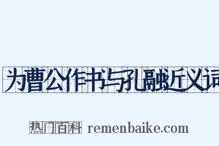 为曹公作书与孔融近义词是什么意思的图片